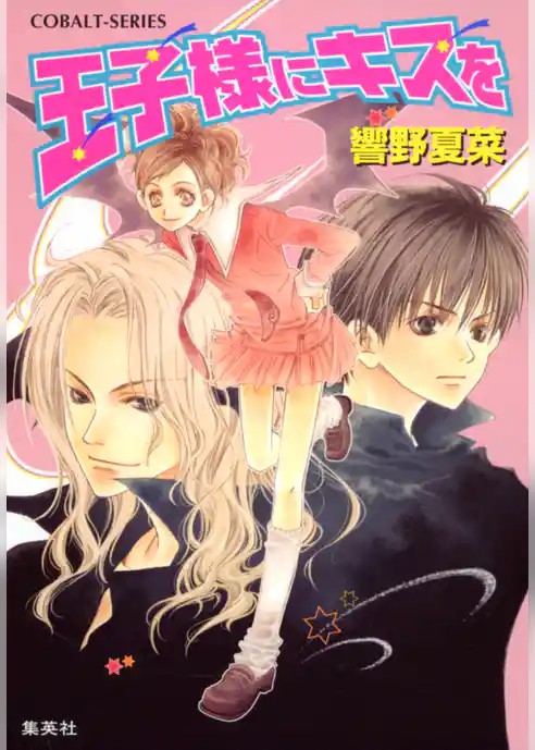 王子様にキスを