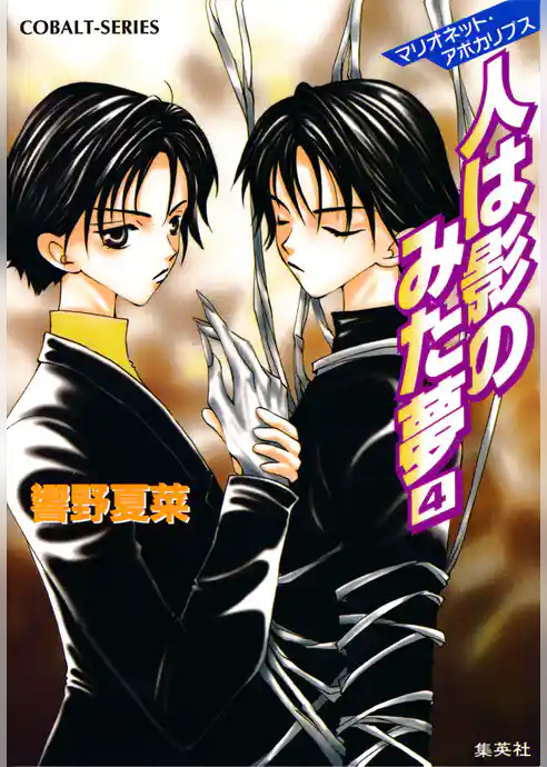 マリオネット・アポカリプス　人は影のみた夢