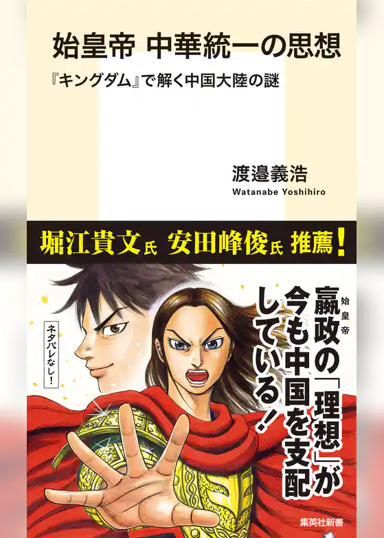 始皇帝　中華統一の思想　『キングダム』で解く中国大陸の謎