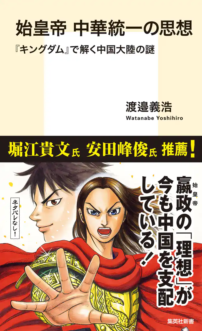 始皇帝 中華統一の思想 『キングダム』で解く中国大陸の謎