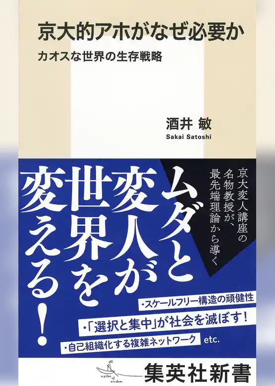 京大的アホがなぜ必要か　カオスな世界の生存戦略