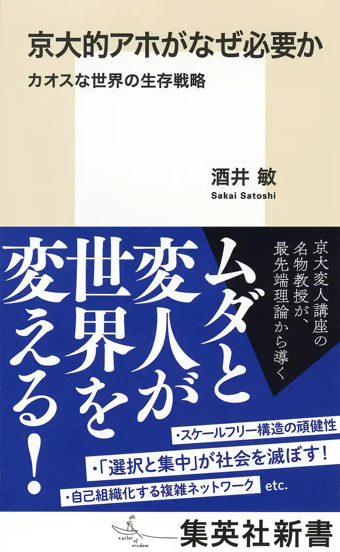 京大的アホがなぜ必要か カオスな世界の生存戦略