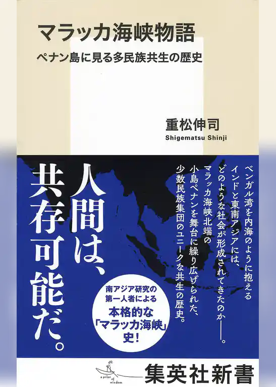 マラッカ海峡物語　ペナン島に見る多民族共生の歴史