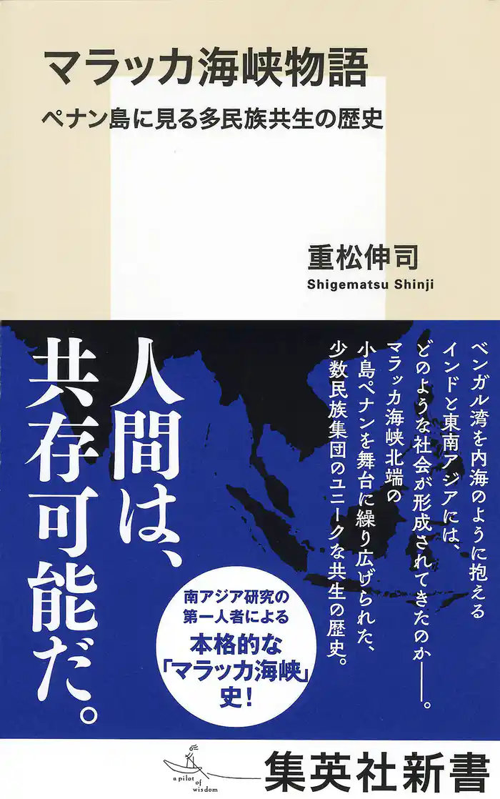 マラッカ海峡物語　ペナン島に見る多民族共生の歴史