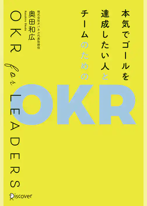 本気でゴールを達成したい人とチームのためのOKR