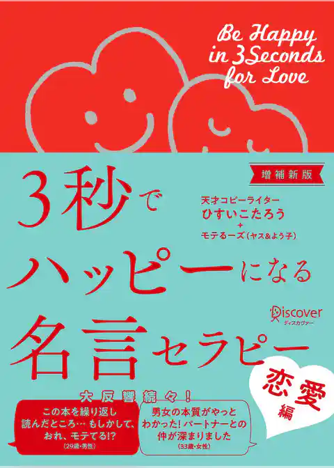 3秒でハッピーになる名言セラピー 恋愛編【増補新版】