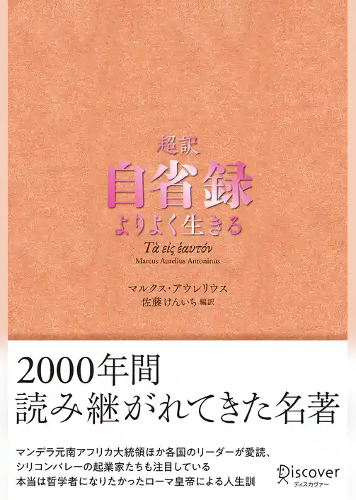超訳 自省録 よりよく生きる