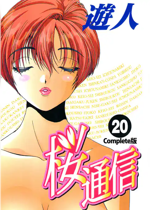 桜通信 Complete版【フルカラー】