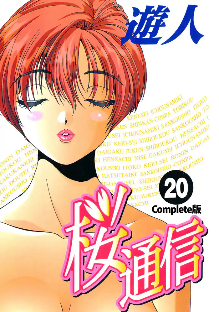 桜通信 Complete版 20【フルカラー】