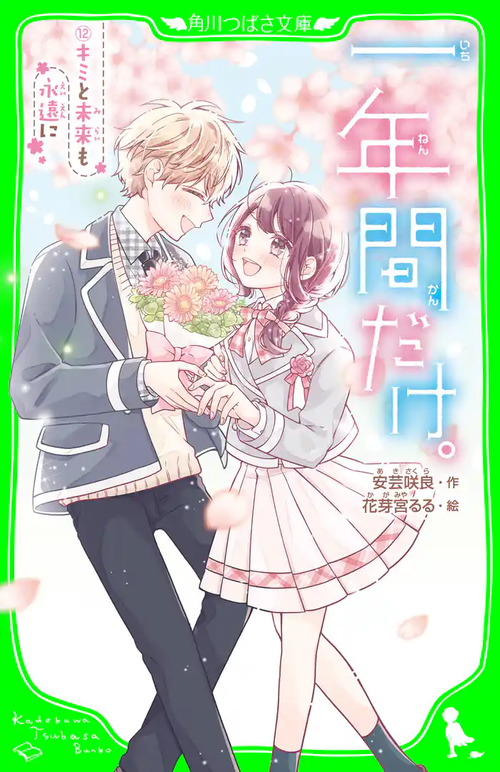 一年間だけ。（１２）　キミと未来も永遠に