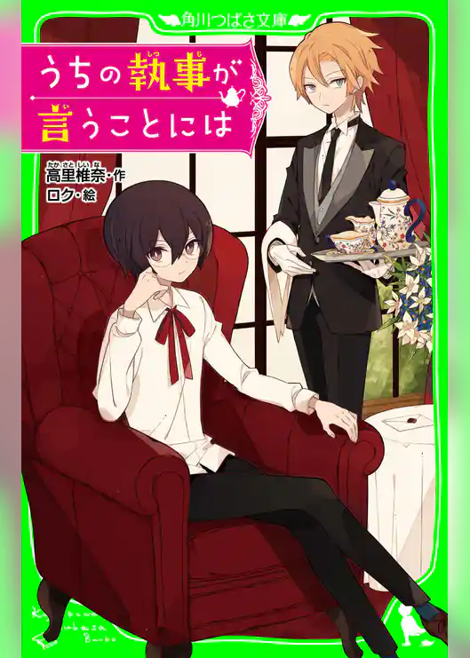 うちの執事が言うことには