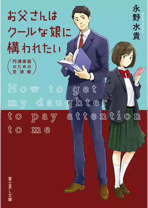 お父さんはクールな娘に構われたい