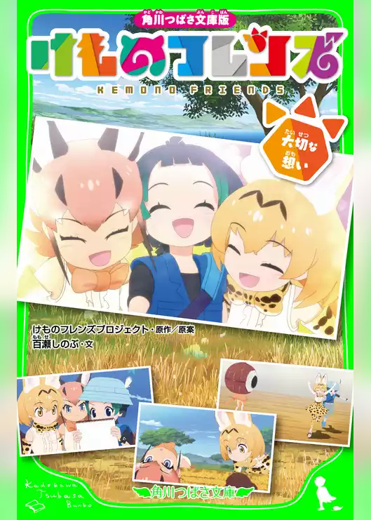 角川つばさ文庫版　けものフレンズ