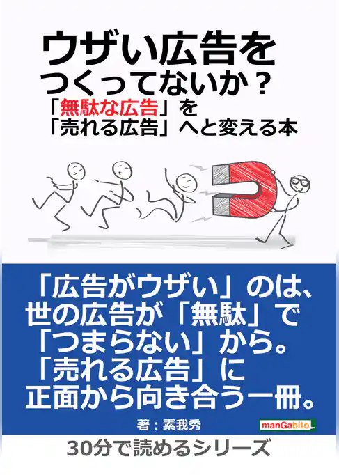 ウザい広告をつくってないか？「無駄な広告」を「売れる広告」へと変える本。