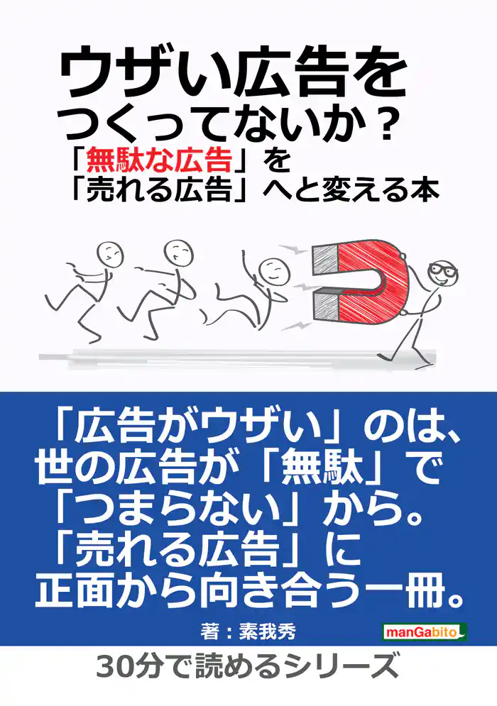 ウザい広告をつくってないか?「無駄な広告」を「売れる広告」へと変える本。30分で読めるシリーズ