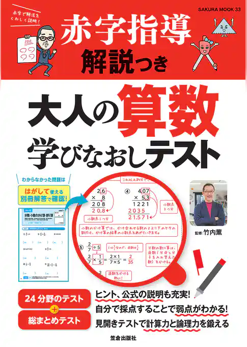 赤字指導解説つき 大人の算数学びなおしテスト