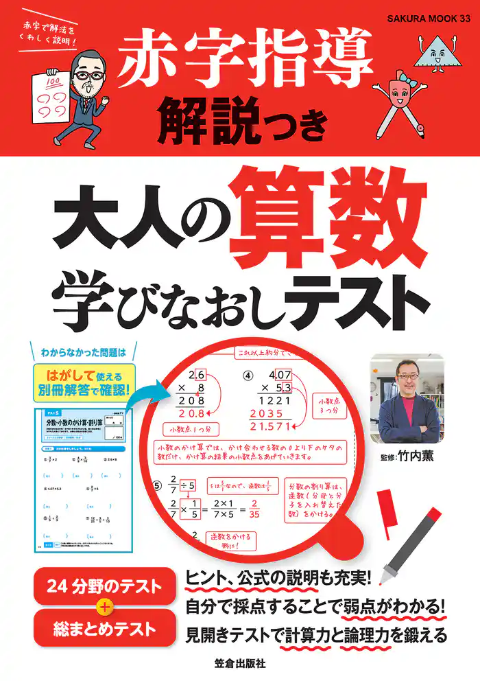 赤字指導解説つき 大人の算数学びなおしテスト