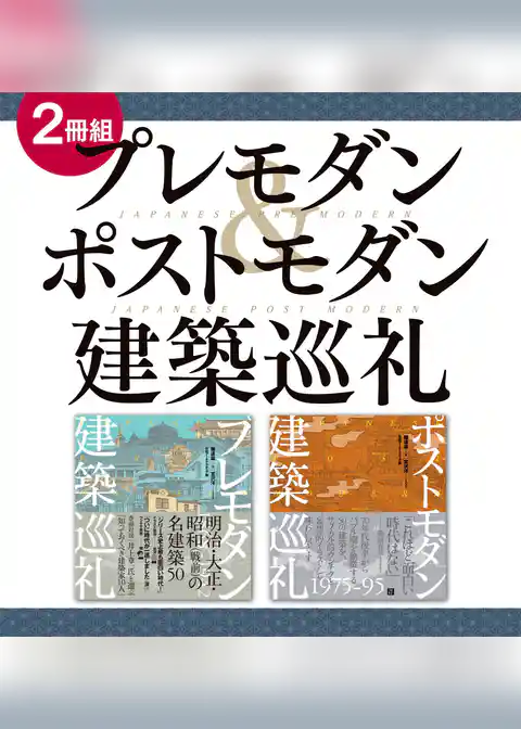 【２冊組】　プレモダン＆ポストモダン建築巡礼