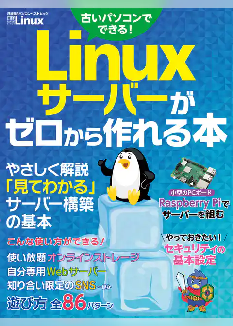 Linuxサーバーがゼロから作れる本