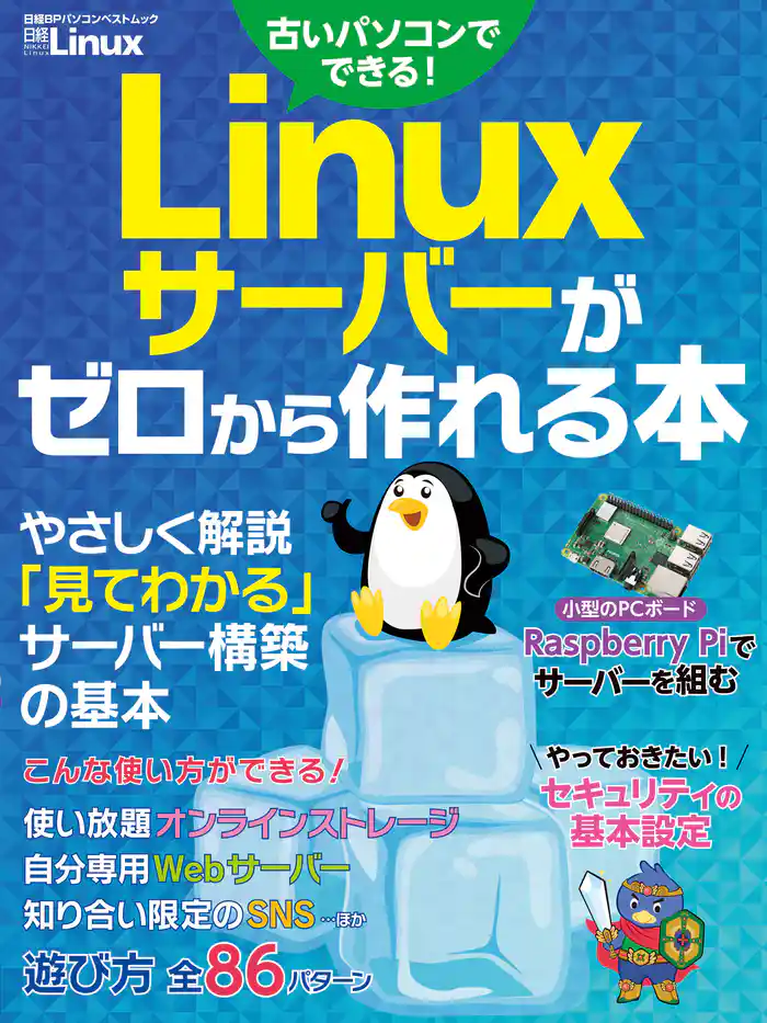 Linuxサーバーがゼロから作れる本