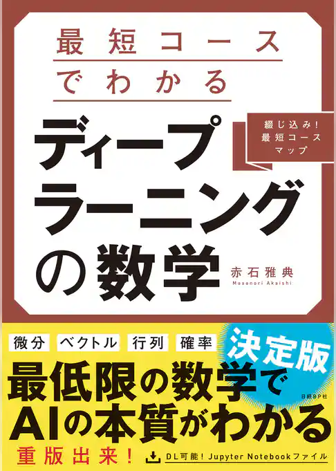 最短コースでわかる　ディープラーニングの数学