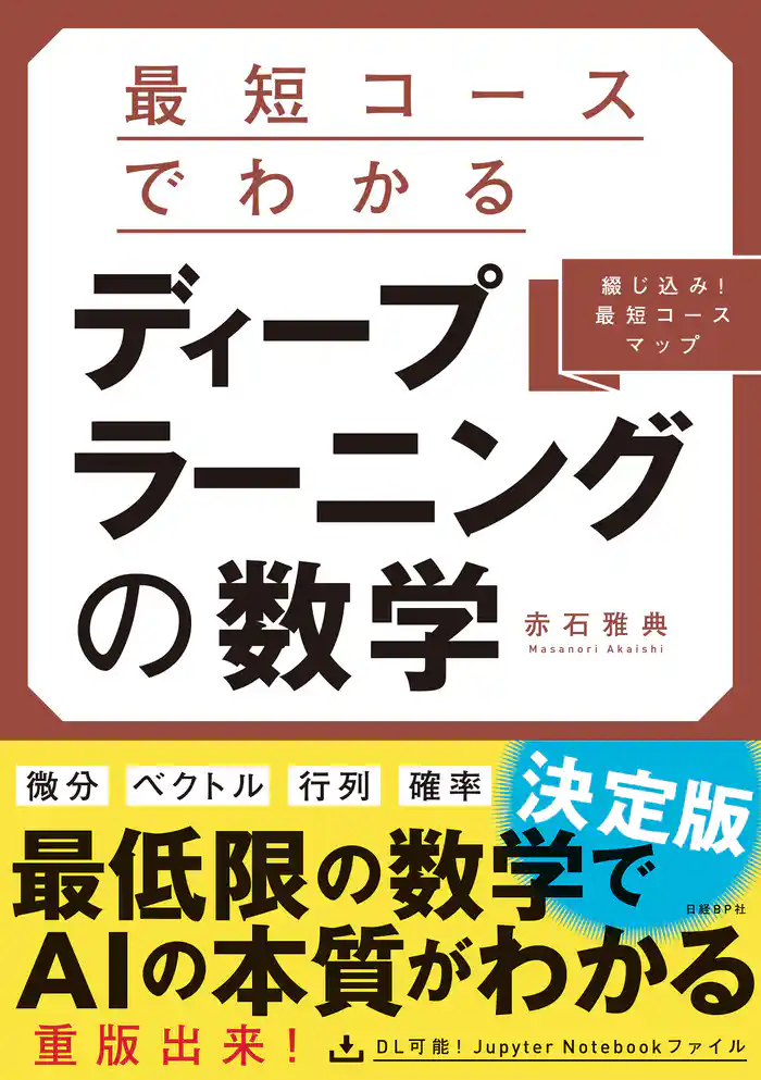 最短コースでわかる ディープラーニングの数学