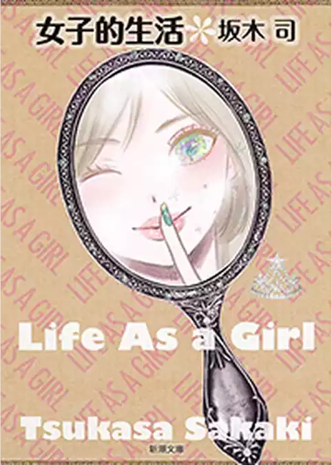 女子的生活（新潮文庫）