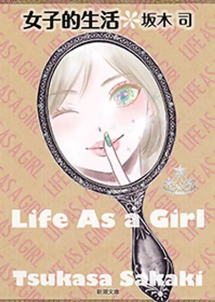 女子的生活(新潮文庫)