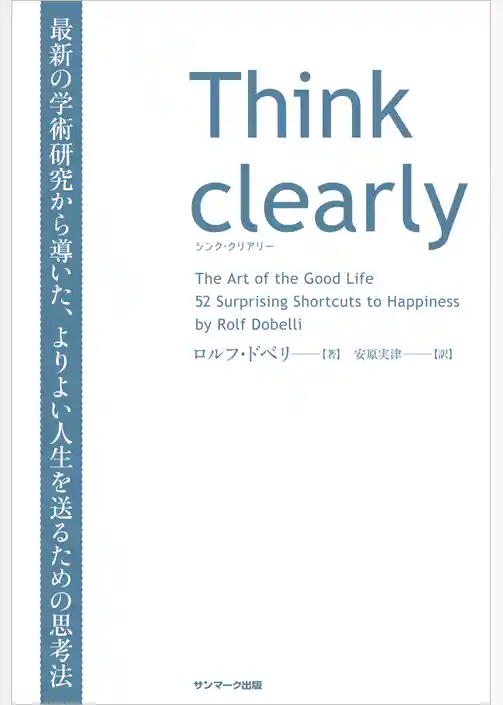 Think clearly　最新の学術研究から導いた、よりよい人生を送るための思考法