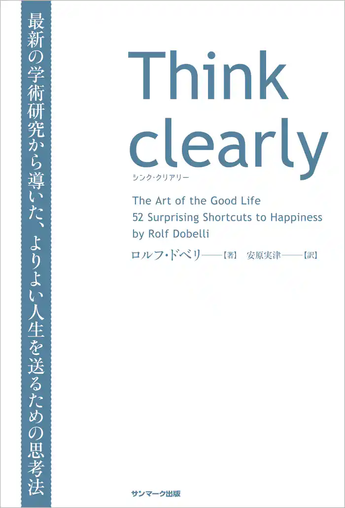 Think clearly 最新の学術研究から導いた、よりよい人生を送るための思考法