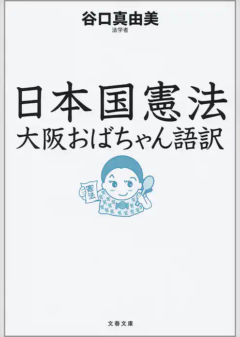 日本国憲法　大阪おばちゃん語訳