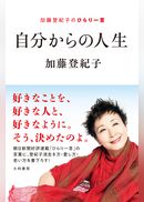 自分からの人生～加藤登紀子のひらり一言