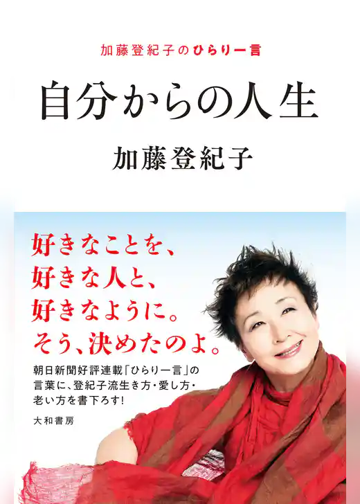 自分からの人生～加藤登紀子のひらり一言