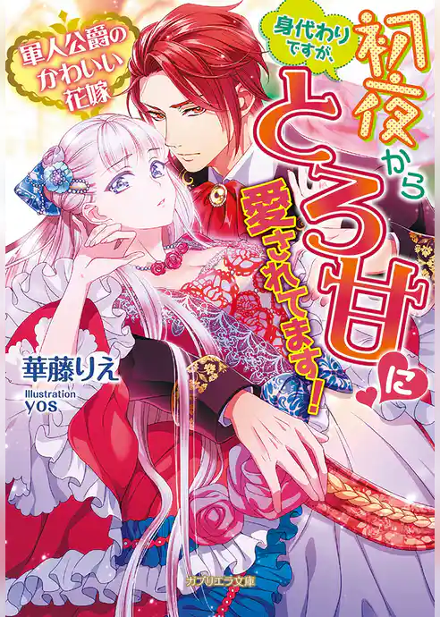軍人公爵のかわいい花嫁　身代わりですが、初夜からとろ甘に愛されてます！