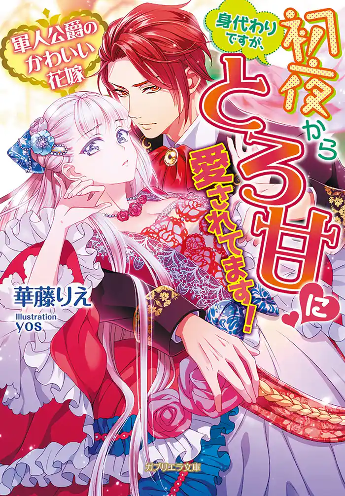 軍人公爵のかわいい花嫁 身代わりですが、初夜からとろ甘に愛されてます!