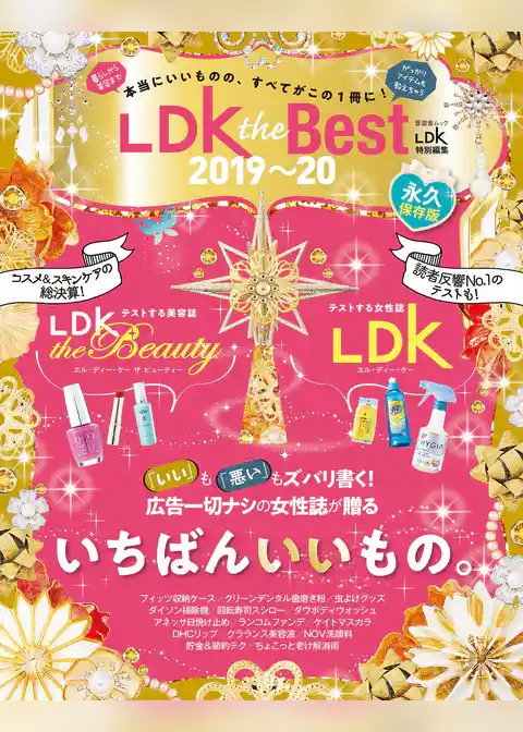 晋遊舎ムック　LDK the Best 2019～20