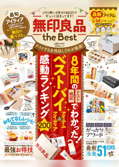 晋遊舎ムック　無印良品 the Best