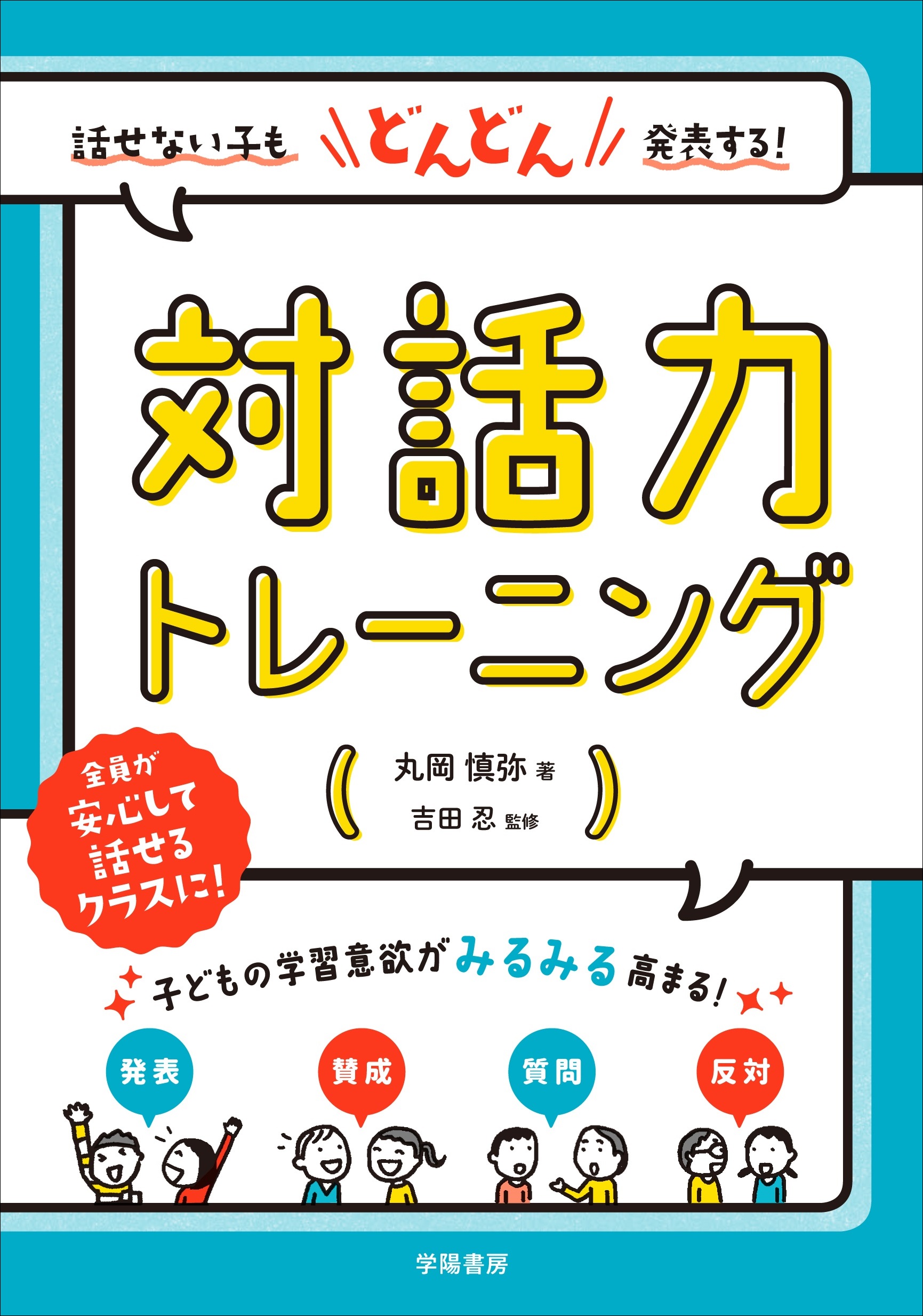 話せない子もどんどん発表する！ 対話力トレーニング(書籍) - 電子書籍