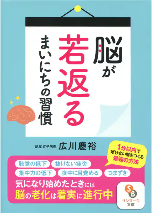 脳が若返るまいにちの習慣