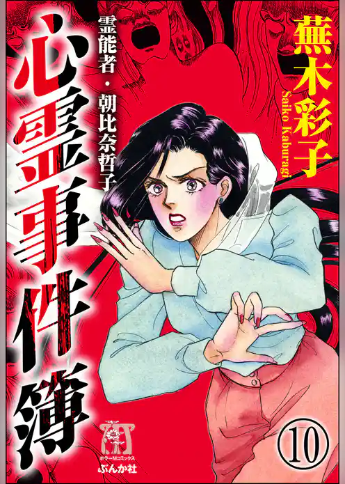 霊能者・朝比奈哲子 心霊事件簿（分冊版）