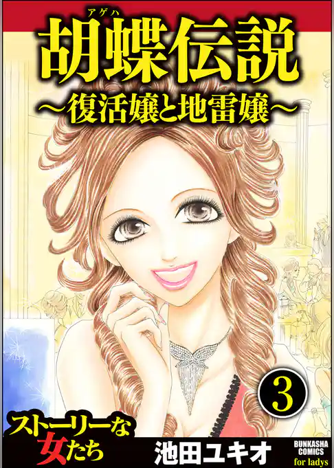 胡蝶伝説～復活嬢と地雷嬢～（分冊版）