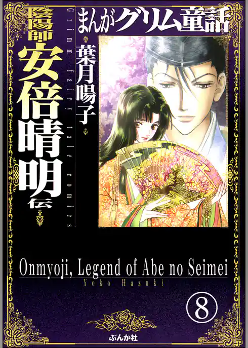 まんがグリム童話 陰陽師・安倍晴明伝（分冊版）
