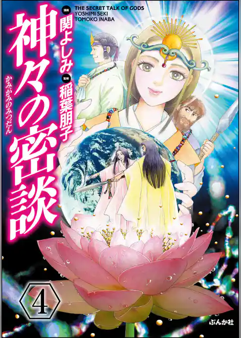 神々の密談（分冊版）