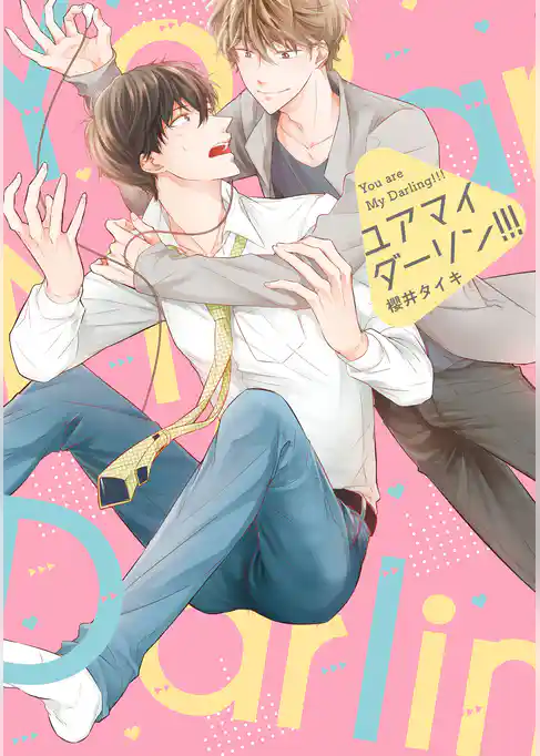 ユア　マイ　ダーリン！！！