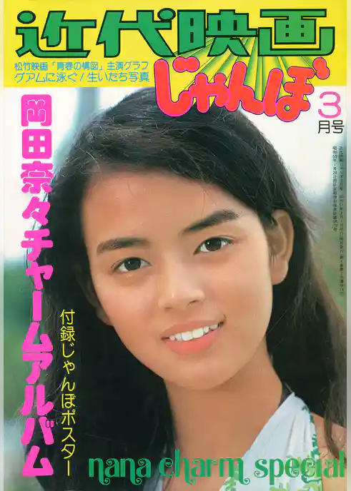 近代映画じゃんぼ　岡田奈々チャームアルバム