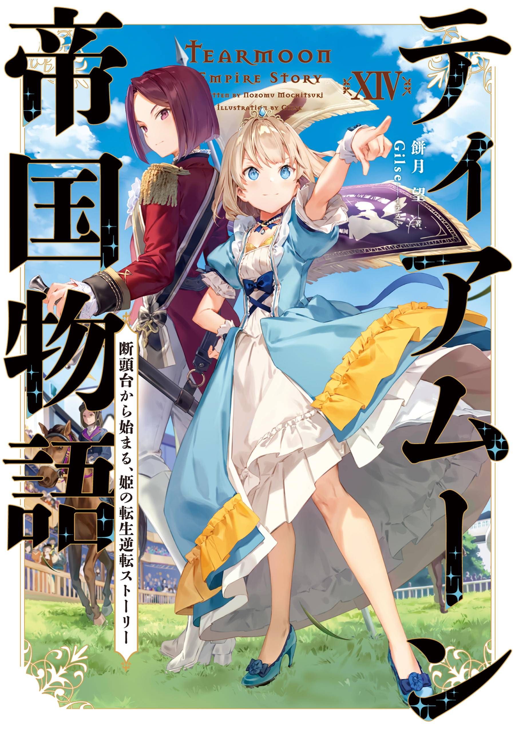 ティアムーン帝国物語１４～断頭台から始まる、姫の転生逆転ストーリー