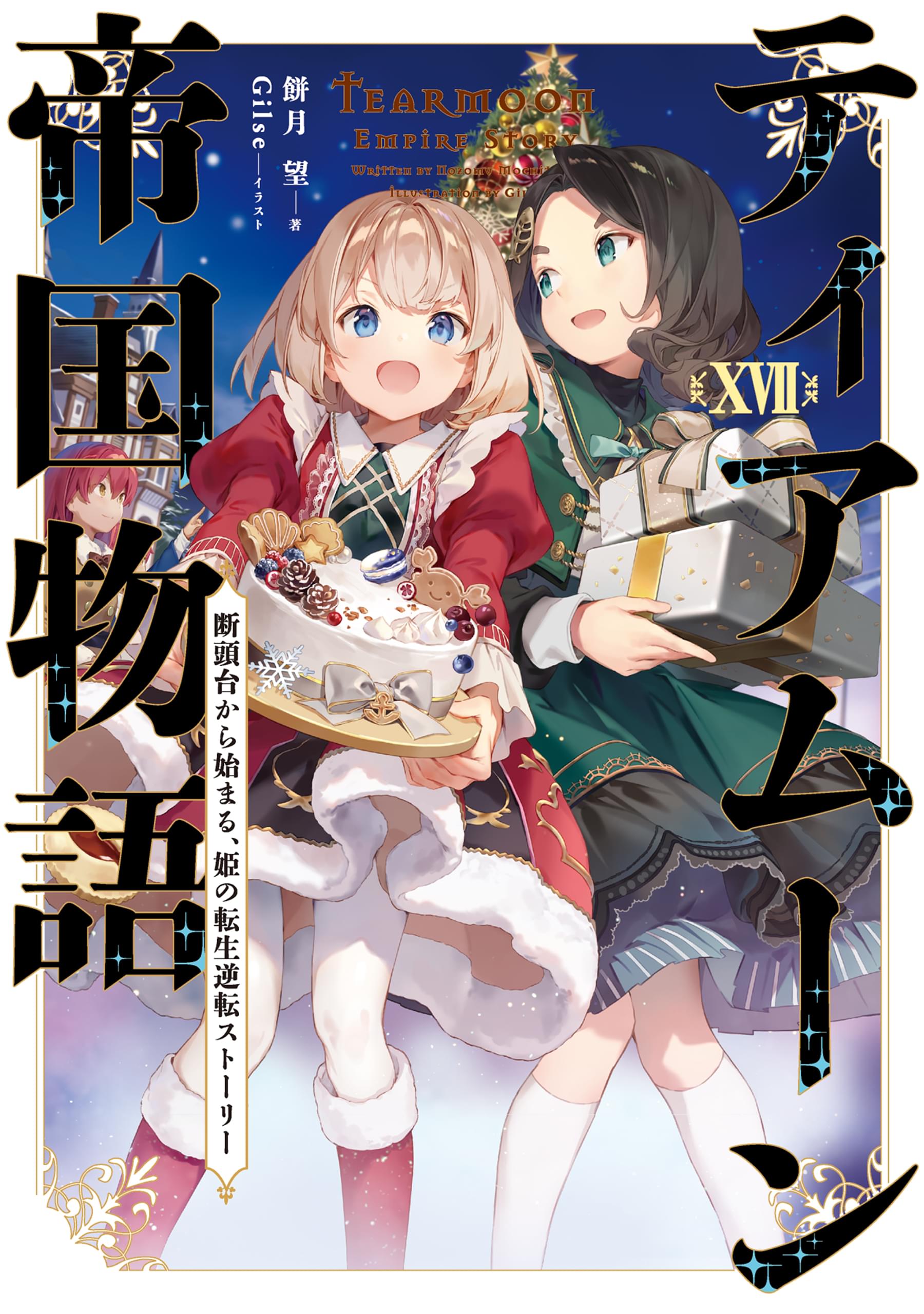 ティアムーン帝国物語(ラノベ) - 電子書籍 | U-NEXT 初回600円分無料