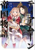 ティアムーン帝国物語