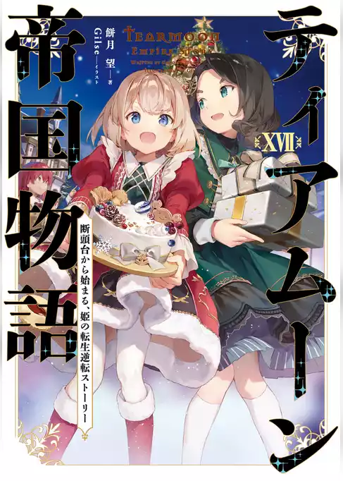 ティアムーン帝国物語
