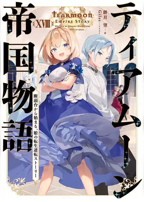 ティアムーン帝国物語